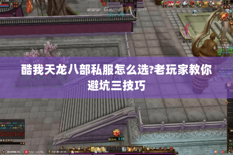 酷我天龙八部私服怎么选?老玩家教你避坑三技巧 酷我天龙八部私服怎么选?老玩家教你避坑三技巧
