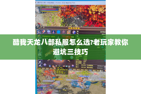酷我天龙八部私服怎么选?老玩家教你避坑三技巧