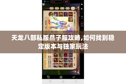 天龙八部私服燕子服攻略,如何找到稳定版本与独家玩法 天龙八部私服燕子服攻略,如何找到稳定版本与独家玩法