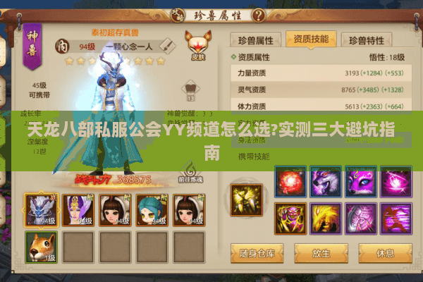 天龙八部私服公会YY频道怎么选?实测三大避坑指南 天龙八部私服公会YY频道怎么选?实测三大避坑指南