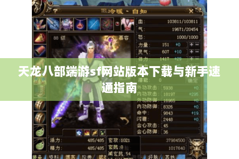 天龙八部端游sf网站版本下载与新手速通指南 天龙八部端游sf网站版本下载与新手速通指南