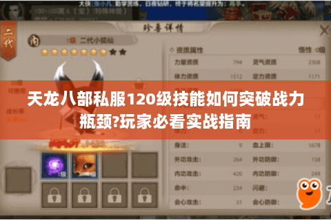 天龙八部私服120级技能如何突破战力瓶颈?玩家必看实战指南