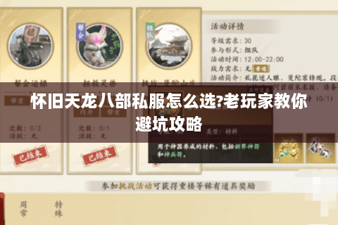 怀旧天龙八部私服怎么选?老玩家教你避坑攻略 怀旧天龙八部私服怎么选?老玩家教你避坑攻略