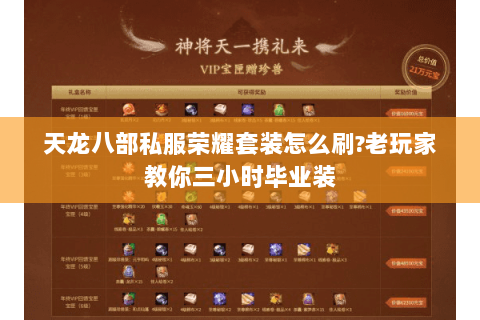 天龙八部私服荣耀套装怎么刷?老玩家教你三小时毕业装 天龙八部私服荣耀套装怎么刷?老玩家教你三小时毕业装