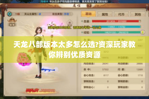 天龙八部版本太多怎么选?资深玩家教你辨别优质资源 天龙八部版本太多怎么选?资深玩家教你辨别优质资源