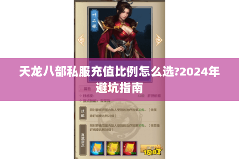天龙八部私服充值比例怎么选?2024年避坑指南 天龙八部私服充值比例怎么选?2024年避坑指南