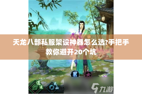 天龙八部私服架设神器怎么选?手把手教你避开20个坑 天龙八部私服架设神器怎么选?手把手教你避开20个坑