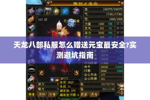 天龙八部私服怎么赠送元宝最安全?实测避坑指南 天龙八部私服怎么赠送元宝最安全?实测避坑指南