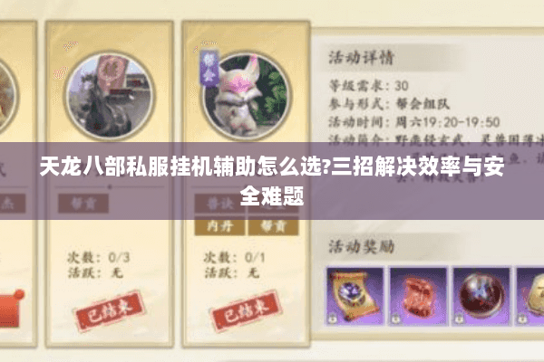 天龙八部私服挂机辅助怎么选?三招解决效率与安全难题 天龙八部私服挂机辅助怎么选?三招解决效率与安全难题