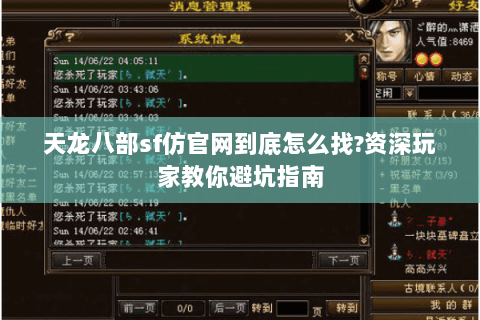 天龙八部sf仿官网到底怎么找?资深玩家教你避坑指南 天龙八部sf仿官网到底怎么找?资深玩家教你避坑指南