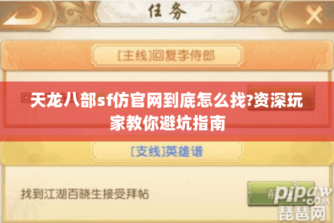 天龙八部sf仿官网到底怎么找?资深玩家教你避坑指南 天龙八部sf仿官网到底怎么找?资深玩家教你避坑指南