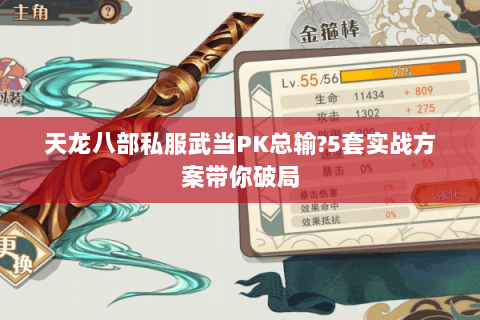 天龙八部私服武当PK总输?5套实战方案带你破局 天龙八部私服武当PK总输?5套实战方案带你破局