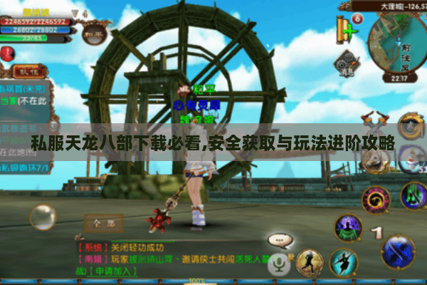 私服天龙八部下载必看,安全获取与玩法进阶攻略 私服天龙八部下载必看,安全获取与玩法进阶攻略