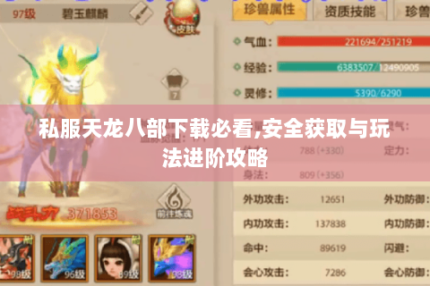 私服天龙八部下载必看,安全获取与玩法进阶攻略 私服天龙八部下载必看,安全获取与玩法进阶攻略