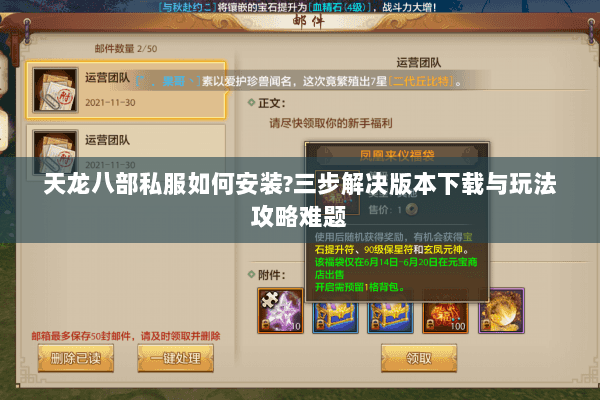 天龙八部私服如何安装?三步解决版本下载与玩法攻略难题