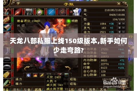 天龙八部私服上线150级版本,新手如何少走弯路?
