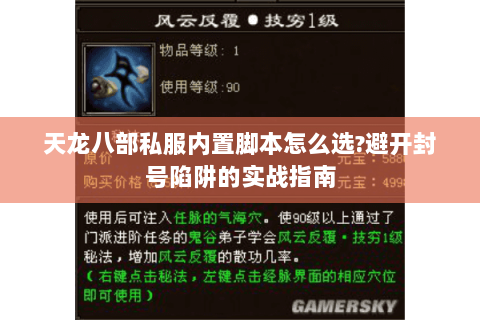 天龙八部私服内置脚本怎么选?避开封号陷阱的实战指南 天龙八部私服内置脚本怎么选?避开封号陷阱的实战指南