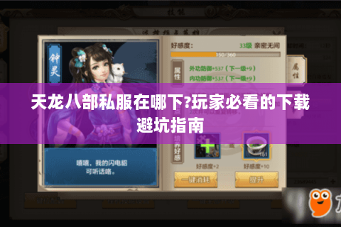 天龙八部私服在哪下?玩家必看的下载避坑指南 天龙八部私服在哪下?玩家必看的下载避坑指南