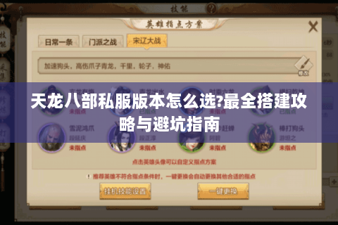 天龙八部私服版本怎么选?最全搭建攻略与避坑指南 天龙八部私服版本怎么选?最全搭建攻略与避坑指南