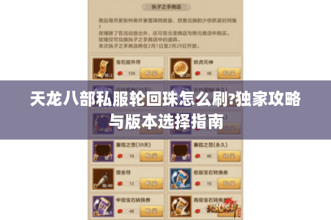 天龙八部私服轮回珠怎么刷?独家攻略与版本选择指南 天龙八部私服轮回珠怎么刷?独家攻略与版本选择指南