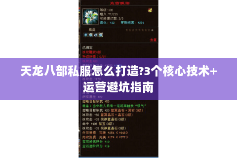 天龙八部私服怎么打造?3个核心技术+运营避坑指南