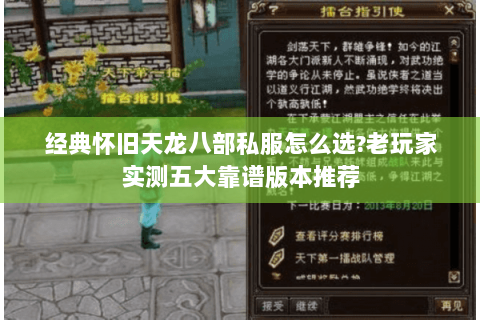经典怀旧天龙八部私服怎么选?老玩家实测五大靠谱版本推荐 经典怀旧天龙八部私服怎么选?老玩家实测五大靠谱版本推荐