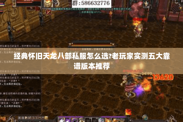 经典怀旧天龙八部私服怎么选?老玩家实测五大靠谱版本推荐 经典怀旧天龙八部私服怎么选?老玩家实测五大靠谱版本推荐
