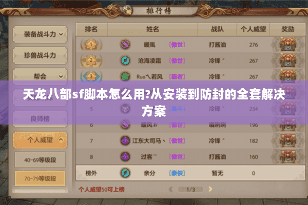 天龙八部sf脚本怎么用?从安装到防封的全套解决方案