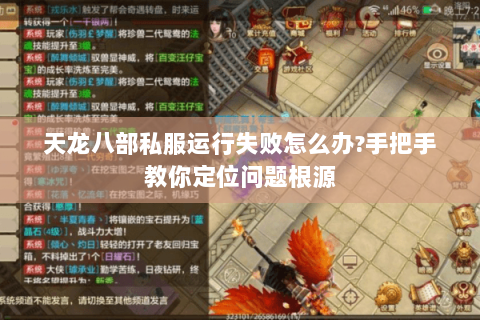 天龙八部私服运行失败怎么办?手把手教你定位问题根源 天龙八部私服运行失败怎么办?手把手教你定位问题根源