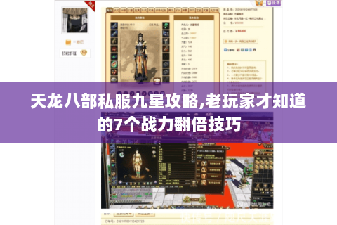 天龙八部私服九星攻略,老玩家才知道的7个战力翻倍技巧