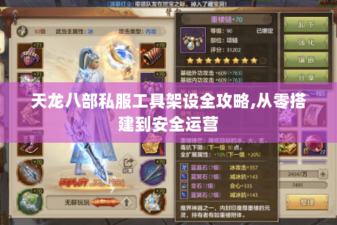 天龙八部私服工具架设全攻略,从零搭建到安全运营