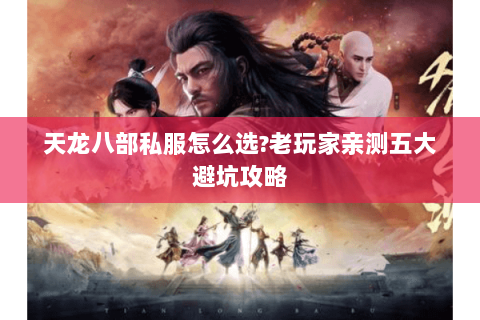 天龙八部私服怎么选?老玩家亲测五大避坑攻略