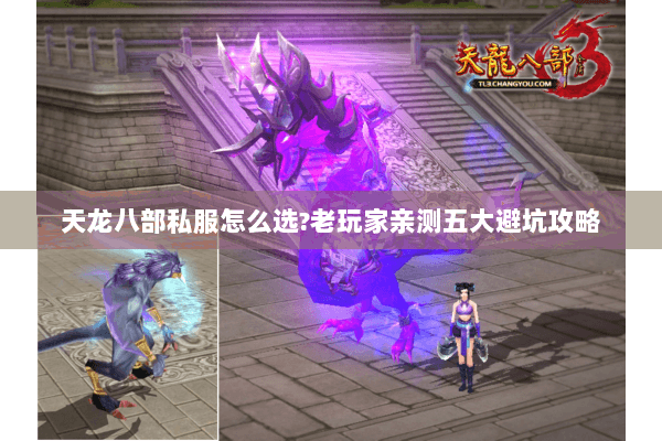 天龙八部私服怎么选?老玩家亲测五大避坑攻略