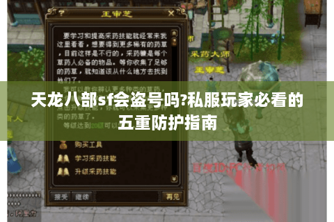 天龙八部sf会盗号吗?私服玩家必看的五重防护指南 天龙八部sf会盗号吗?私服玩家必看的五重防护指南