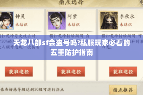 天龙八部sf会盗号吗?私服玩家必看的五重防护指南