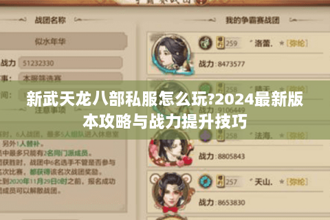 新武天龙八部私服怎么玩?2024最新版本攻略与战力提升技巧