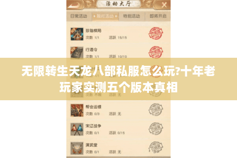 无限转生天龙八部私服怎么玩?十年老玩家实测五个版本真相 无限转生天龙八部私服怎么玩?十年老玩家实测五个版本真相