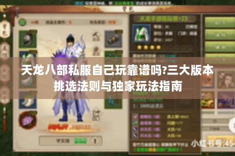 天龙八部私服自己玩靠谱吗?三大版本挑选法则与独家玩法指南