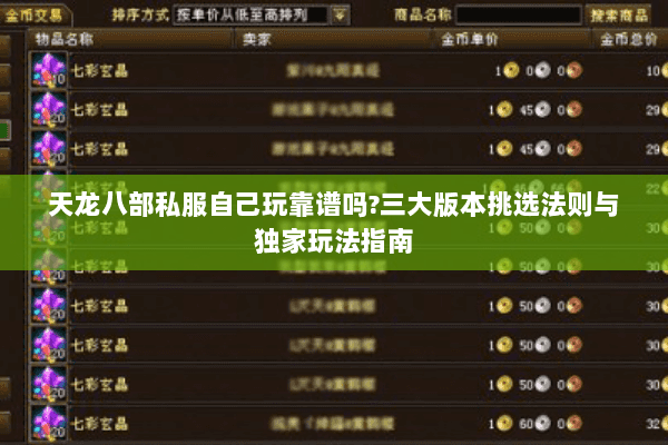 天龙八部私服自己玩靠谱吗?三大版本挑选法则与独家玩法指南