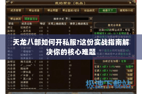 天龙八部如何开私服?这份实战指南解决你的核心难题