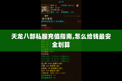 天龙八部私服充值指南,怎么给钱最安全划算 天龙八部私服充值指南,怎么给钱最安全划算