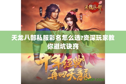 天龙八部私服彩名怎么选?资深玩家教你避坑诀窍