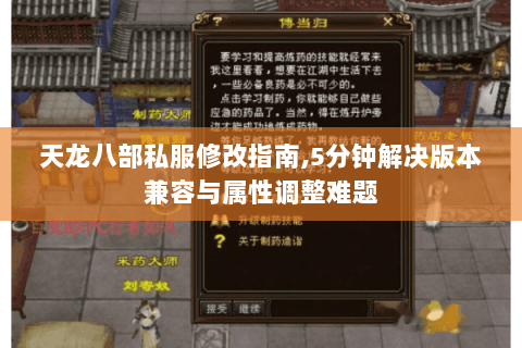天龙八部私服修改指南,5分钟解决版本兼容与属性调整难题 天龙八部私服修改指南,5分钟解决版本兼容与属性调整难题