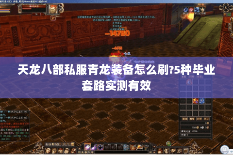 天龙八部私服青龙装备怎么刷?5种毕业套路实测有效 天龙八部私服青龙装备怎么刷?5种毕业套路实测有效