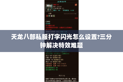天龙八部私服打字闪光怎么设置?三分钟解决特效难题 天龙八部私服打字闪光怎么设置?三分钟解决特效难题