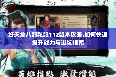 好天龙八部私服112版本攻略,如何快速提升战力与避坑指南