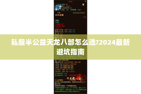 私服半公益天龙八部怎么选?2024最新避坑指南 私服半公益天龙八部怎么选?2024最新避坑指南