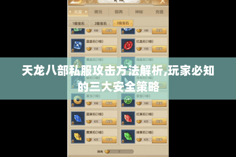 天龙八部私服攻击方法解析,玩家必知的三大安全策略