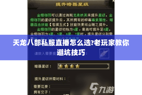 天龙八部私服直播怎么选?老玩家教你避坑技巧 天龙八部私服直播怎么选?老玩家教你避坑技巧