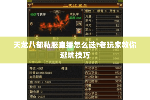 天龙八部私服直播怎么选?老玩家教你避坑技巧 天龙八部私服直播怎么选?老玩家教你避坑技巧